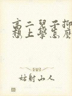 高二儿子抑郁不想上学怎么办