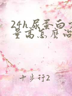 24h尿蛋白定量高怎么治