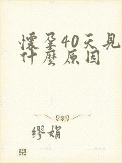 怀孕40天见血什么原因