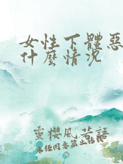 女性下体恶臭是什么情况