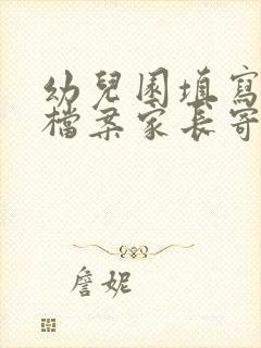 幼儿园填写成长档案家长寄语怎么写