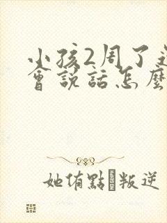 小孩2周了还不会说话怎么办