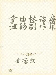 舍曲林治疗早射泄的副作用