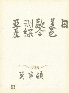 亚洲欧美日韩国产综合色