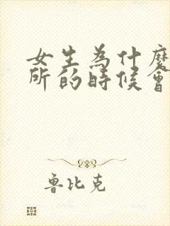 女生为什么上厕所的时候会出血