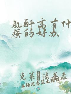 肌酐高有什么治疗的好办