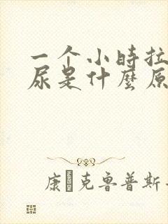 一个小时拉几次尿是什么原因