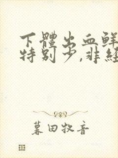 下体出血鲜红色特别少,非经期