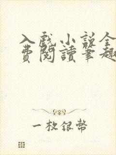 入戏小说全文免费阅读笔趣阁