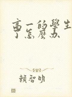 高一的学生厌学了怎么办