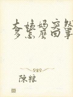 大姨妈突然血块多怎么回事