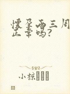 怀孕两三周尿频正常吗?