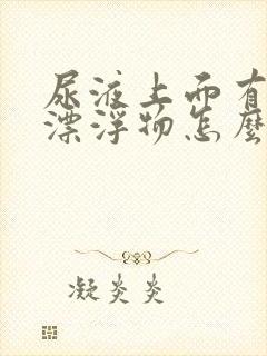 尿液上面有白色漂浮物怎么回事