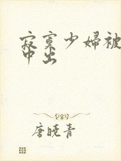 寂寞少妇被黑人中出