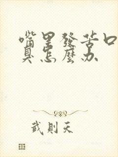 嘴里发苦口干口臭怎么办