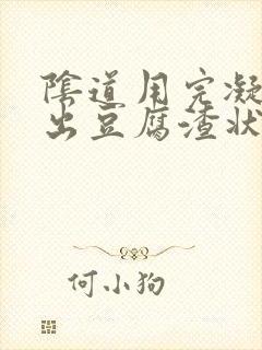 阴道用完凝胶排出豆腐渣状分泌物是什么症状