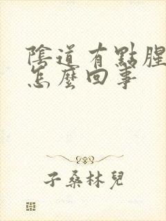 阴道有点腥臭味怎么回事