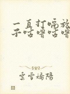 一直打嗝放屁肚子咕噜咕噜响