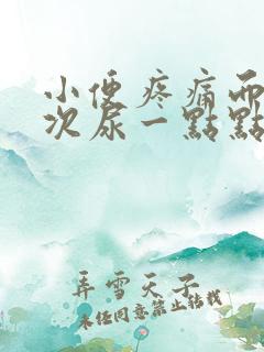 小便疼痛而且每次尿一点点