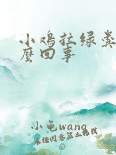 小鸡拉绿粪是怎么回事