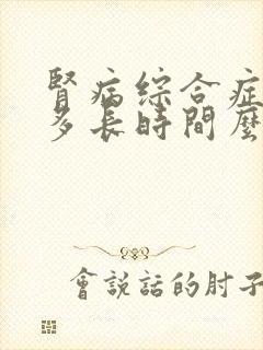 肾病综合症能活多长时间么