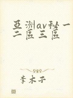 亚洲av秘一区二区三区