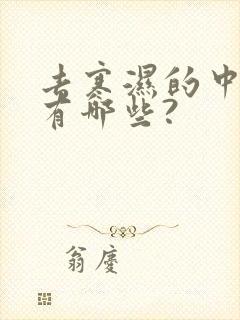 去寒湿的中草药有哪些?