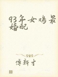 93年女鸡最佳婚配