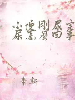 小便刚尿完又想尿怎么回事