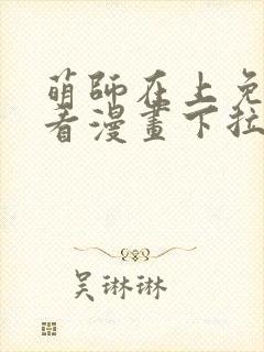 萌师在上免费观看漫画下拉式