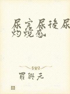 尿完尿后尿道有灼烧感