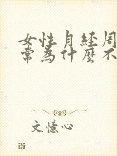 女性月经周期正常为什么不怀孕