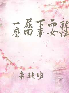 一尿下面就疼怎么回事女性