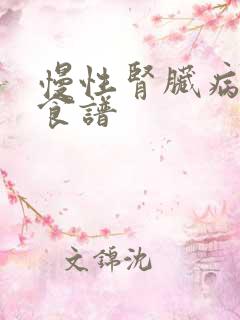 慢性肾脏病5期食谱