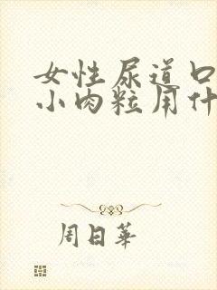 女性尿道口长了小肉粒用什么药