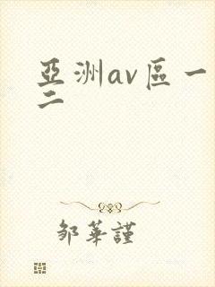 亚洲av区一区二