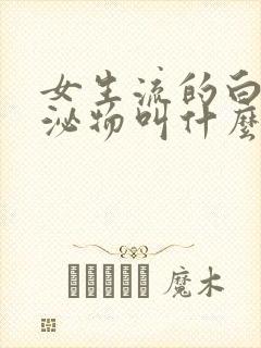 女生流的白色分泌物叫什么