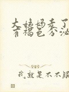 大姨妈走了一周有褐色分泌物