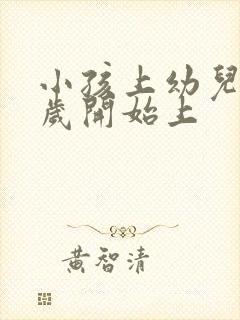 小孩上幼儿园几岁开始上