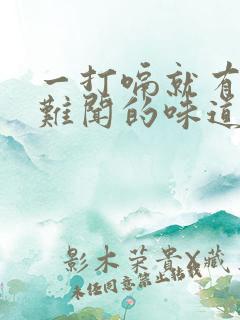 一打嗝就有一股难闻的味道