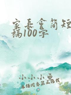 家长会简短发言稿100字