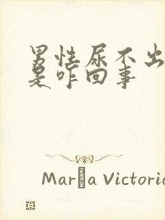 男性尿不出尿来是咋回事