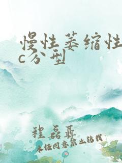 慢性萎缩性胃炎c分型