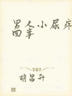 男人小尿疼怎么回事