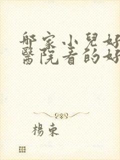 哪家小儿好动症医院看的好