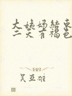 大姨妈结束后第二天有褐色分泌物