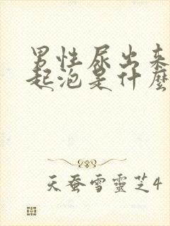 男性尿出来的尿起泡是什么原因?