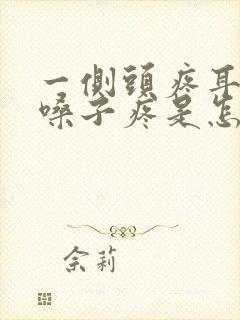 一侧头疼耳朵疼嗓子疼是怎么回事