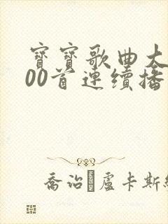 宝宝歌曲大全100首连续播放