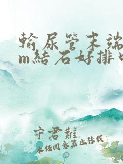 输尿管末端6mm结石好排吗